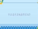 计算机操作系统PPT课件免费下载