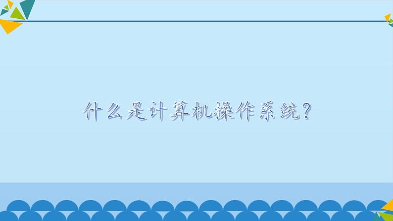 冀教版七年级全册信息技术 3 计算机操作系统_ 课件第3页