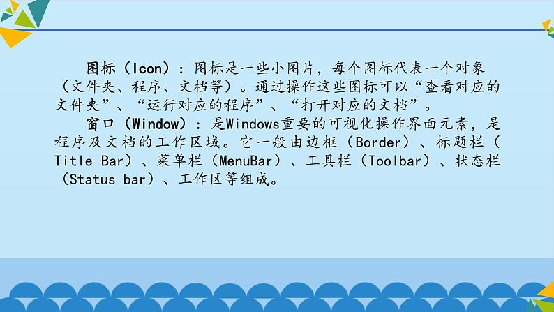 冀教版七年级全册信息技术 3 计算机操作系统_ 课件第8页