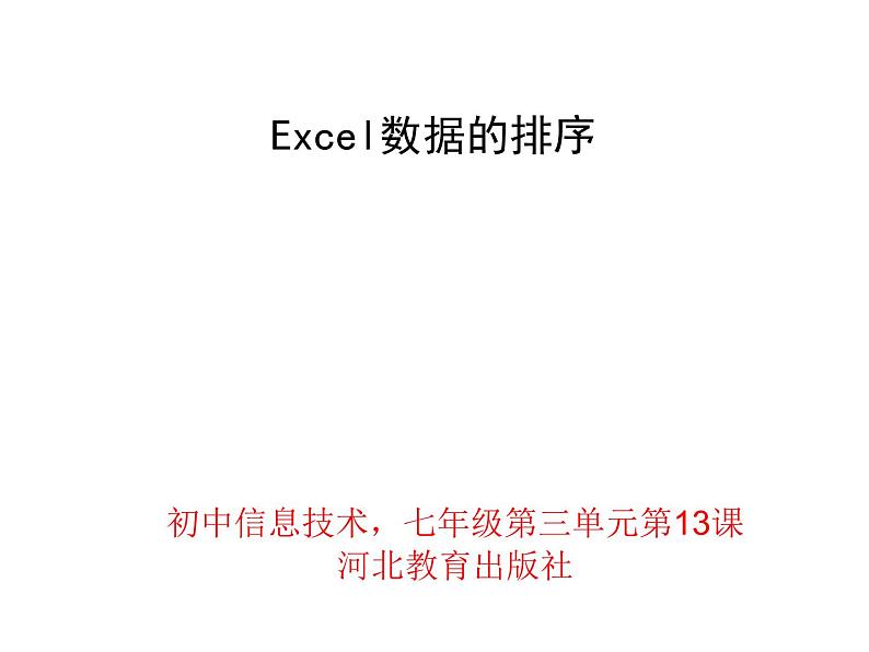 冀教版七年级全册信息技术 13 Excel数据的排序 课件第1页