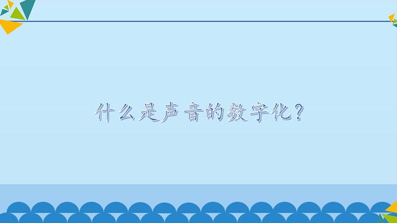 冀教版七年级全册信息技术 8 声音_ 课件第3页