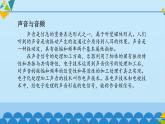 冀教版七年级全册信息技术 8 声音_ 课件