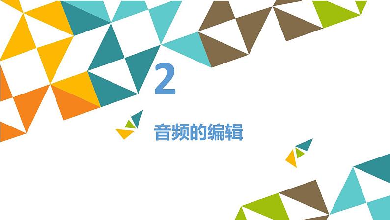 冀教版七年级全册信息技术 8 声音_ 课件第6页