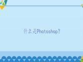 冀教版七年级全册信息技术 17 图像合成与分层图像_ 课件