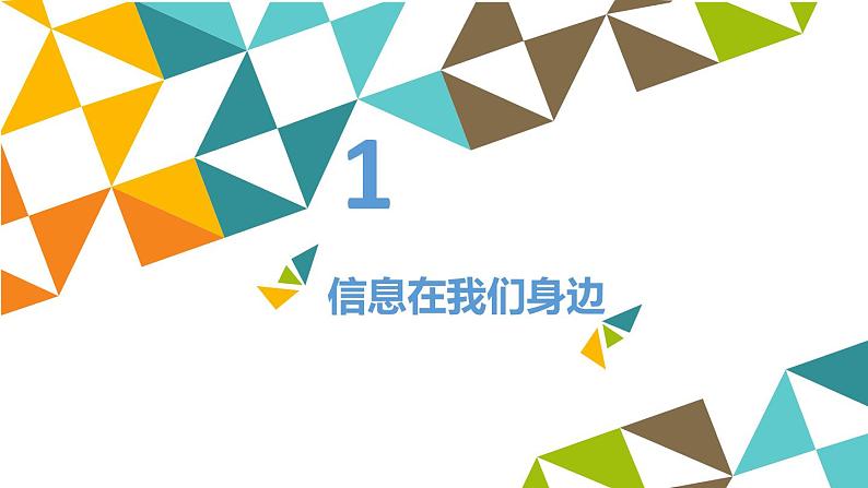 冀教版七年级全册信息技术 1 我们生活在信息时代_ 课件02