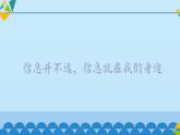 冀教版七年级全册信息技术 1 我们生活在信息时代_ 课件