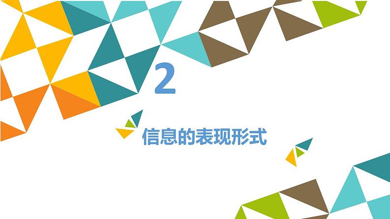 冀教版七年级全册信息技术 1 我们生活在信息时代_ 课件05