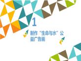 冀教版七年级全册信息技术 22 制作公益广告画_ 课件