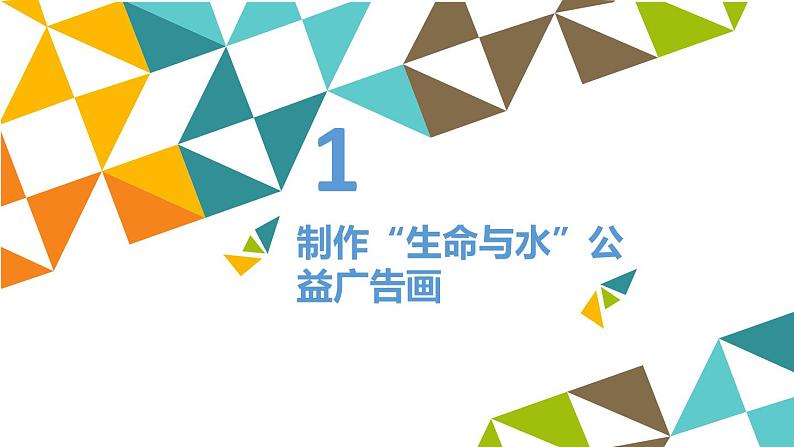 冀教版七年级全册信息技术 22 制作公益广告画_ 课件第2页