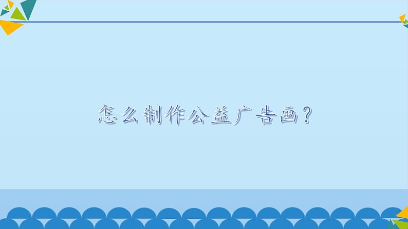 冀教版七年级全册信息技术 22 制作公益广告画_ 课件第3页