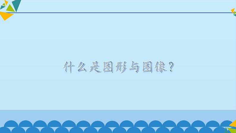 冀教版七年级全册信息技术 7  图形图像_ 课件第3页