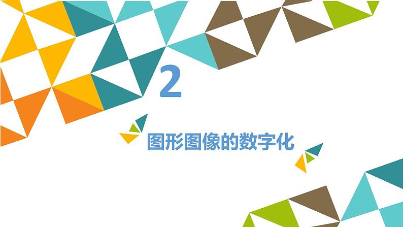 冀教版七年级全册信息技术 7  图形图像_ 课件第5页