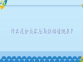 分类汇总与数据透视表PPT课件免费下载