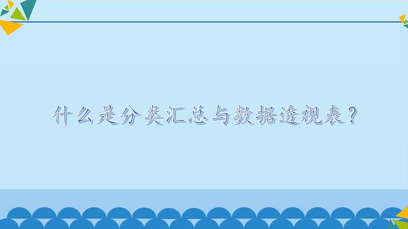 冀教版七年级全册信息技术 15 分类汇总与数据透视表_ 课件第3页