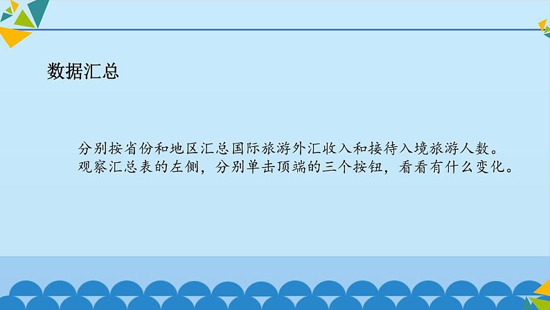 冀教版七年级全册信息技术 15 分类汇总与数据透视表_ 课件第8页