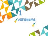冀教版七年级全册信息技术 4 计算机互联网络_ 课件