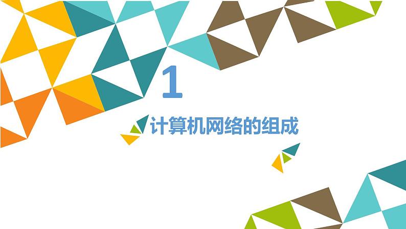 冀教版七年级全册信息技术 4 计算机互联网络_ 课件第2页