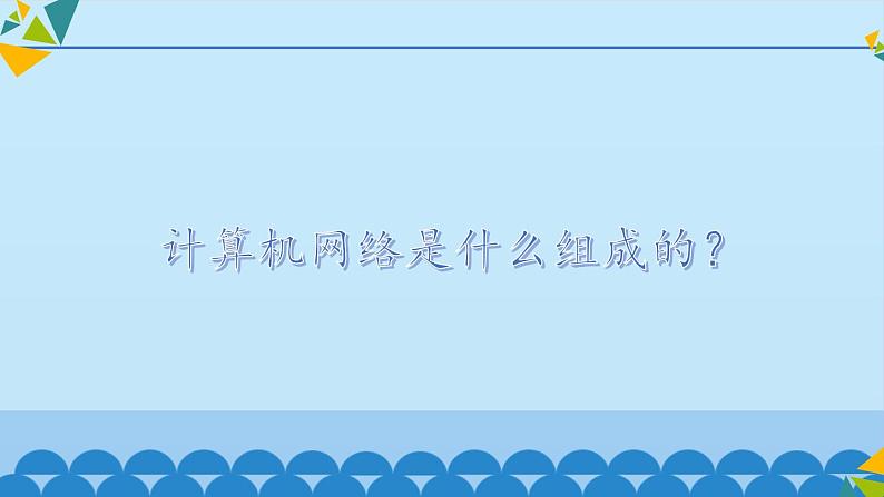 冀教版七年级全册信息技术 4 计算机互联网络_ 课件第3页