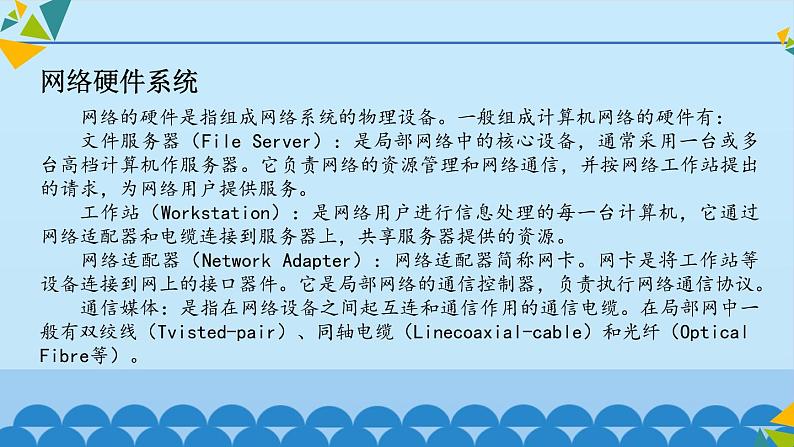 冀教版七年级全册信息技术 4 计算机互联网络_ 课件第5页