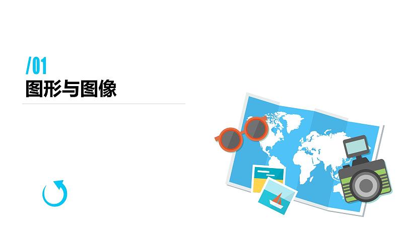 冀教版七年级全册信息技术 7 图形图像 课件第3页