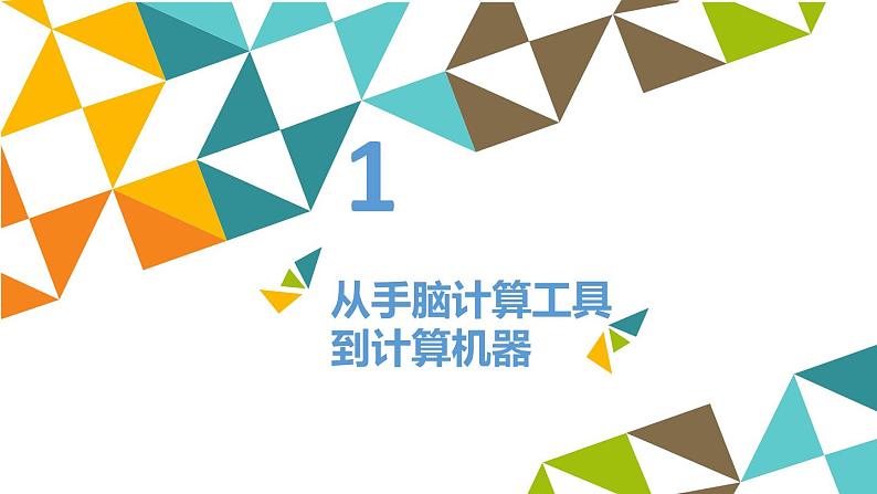 冀教版七年级全册信息技术 2 计算机——信息处理工具_ 课件02