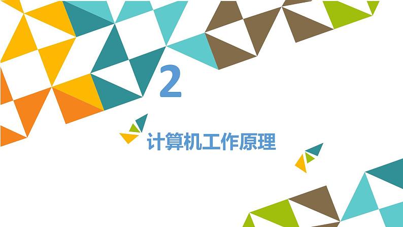 冀教版七年级全册信息技术 2 计算机——信息处理工具_ 课件06