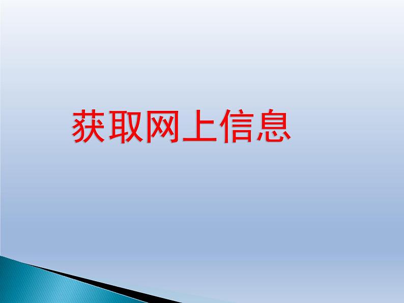 浙教版七年级信息技术上册  4.获取网上信息      课件第1页