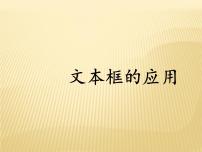 浙教版七年级上册第二单元 文字处理与应用第九课 文本框的应用教学ppt课件