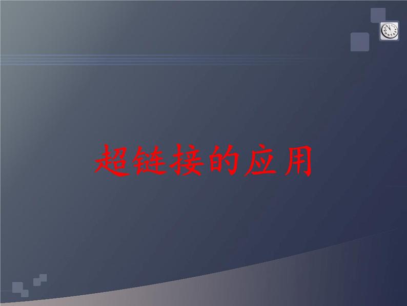 浙教版七年级信息技术上册    12.超链接的应用        课件01