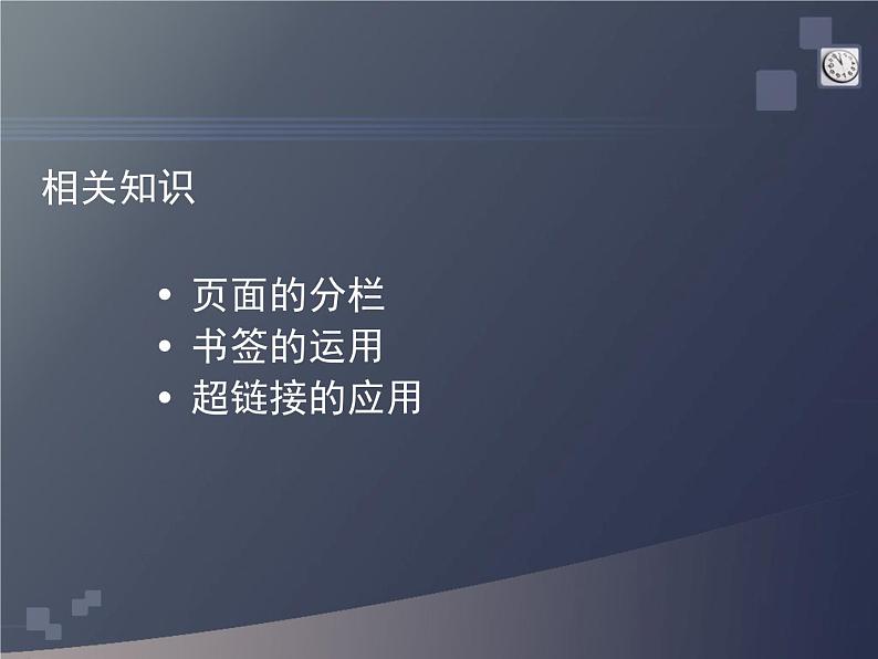 浙教版七年级信息技术上册    12.超链接的应用        课件04