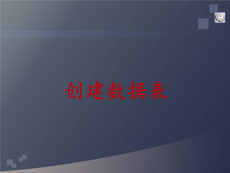 浙教版七年级信息技术上册    13.创建数据表        课件第1页