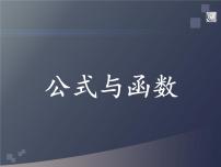 信息技术七年级上册第十五课 公式与函数课文ppt课件