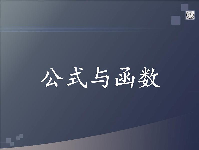 浙教版七年级信息技术上册    15.公式与函数       课件第1页