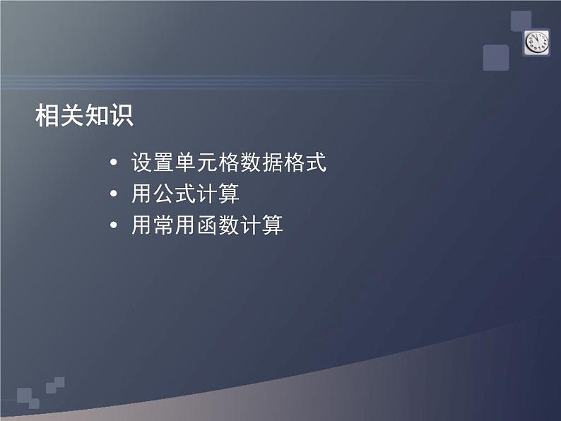 浙教版七年级信息技术上册    15.公式与函数       课件第4页