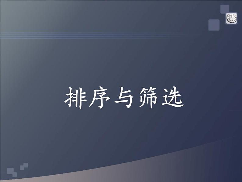 浙教版七年级信息技术上册    16.排序与筛选       课件第1页