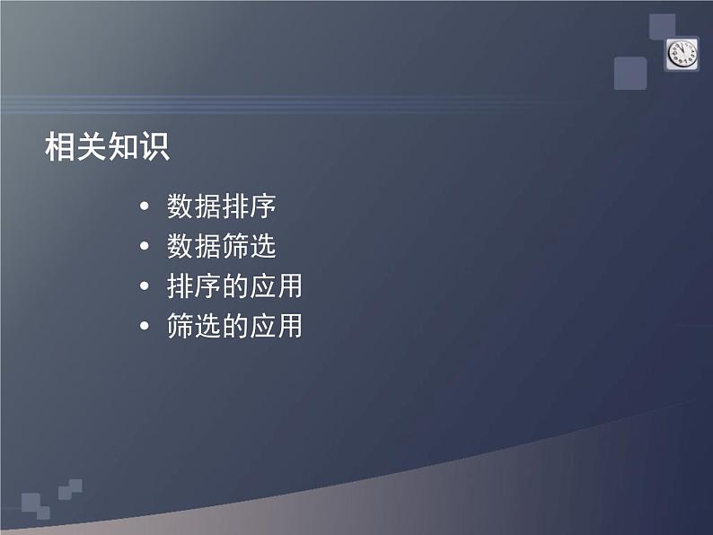 浙教版七年级信息技术上册    16.排序与筛选       课件第4页