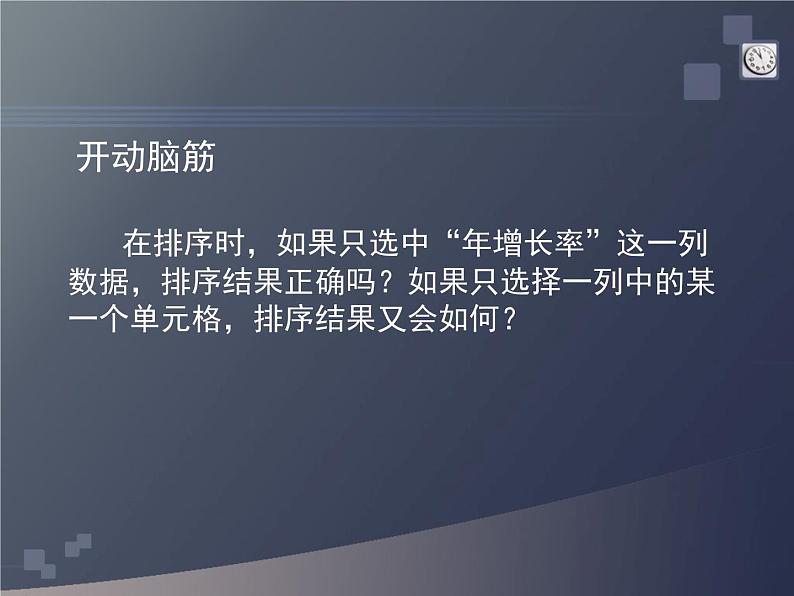 浙教版七年级信息技术上册    16.排序与筛选       课件第7页