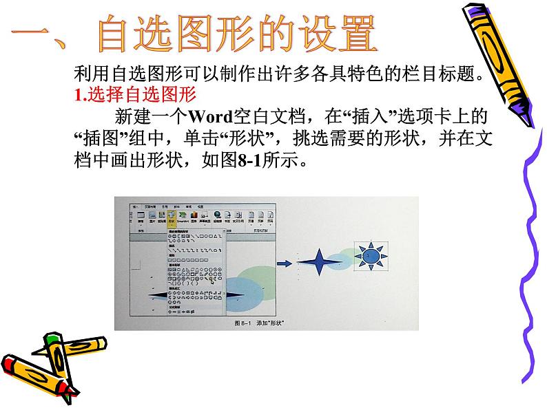 浙教版七年级信息技术上册    8.自选图形的运用      课件第3页