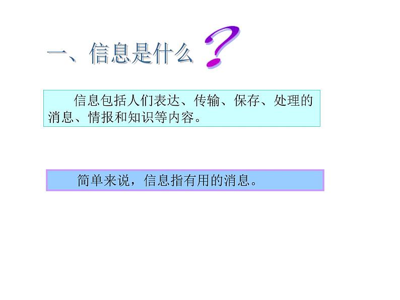 浙教版七年级信息技术上册1.信息与信息技术  课件第2页