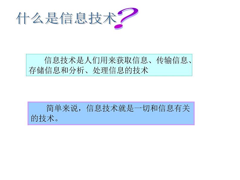 浙教版七年级信息技术上册1.信息与信息技术  课件第3页