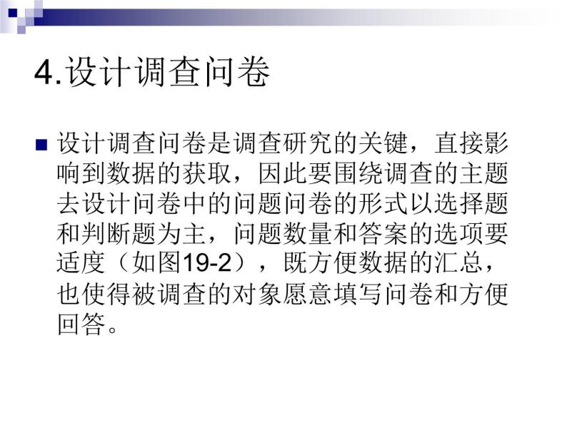 浙教版七年级信息技术上册    19.综合实践——做调查研究       课件08