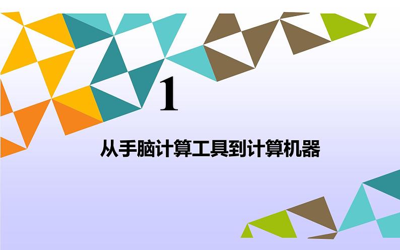 计算机——信息处理工具PPT课件免费下载02