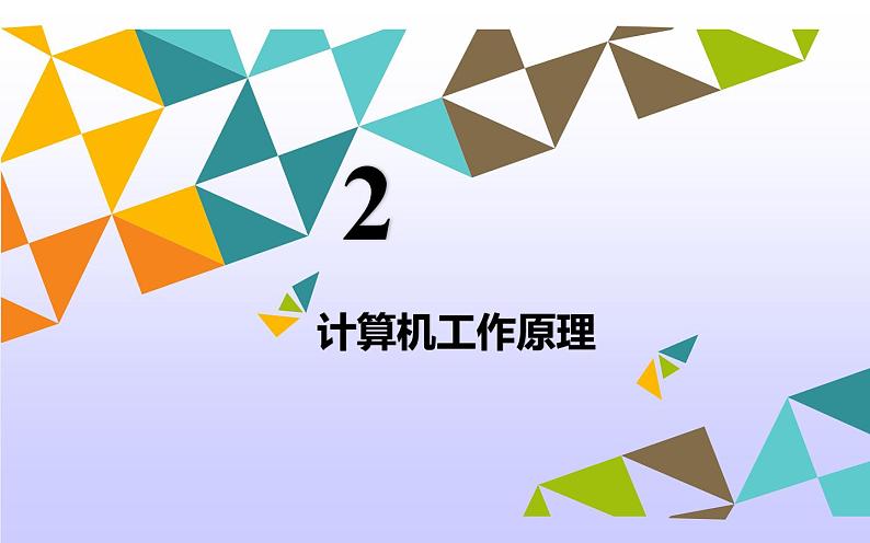 计算机——信息处理工具PPT课件免费下载05