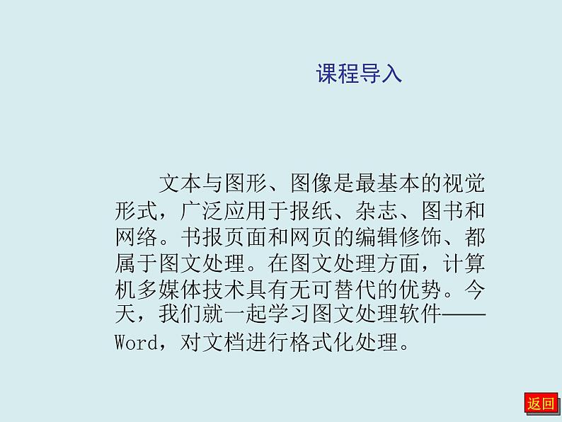 冀教版七年级全册信息技术 10 Word文档格式化 课件第3页