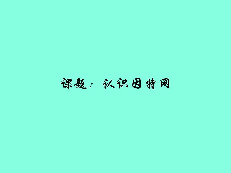 冀教版七年级全册信息技术 4 认识因特网 课件第1页