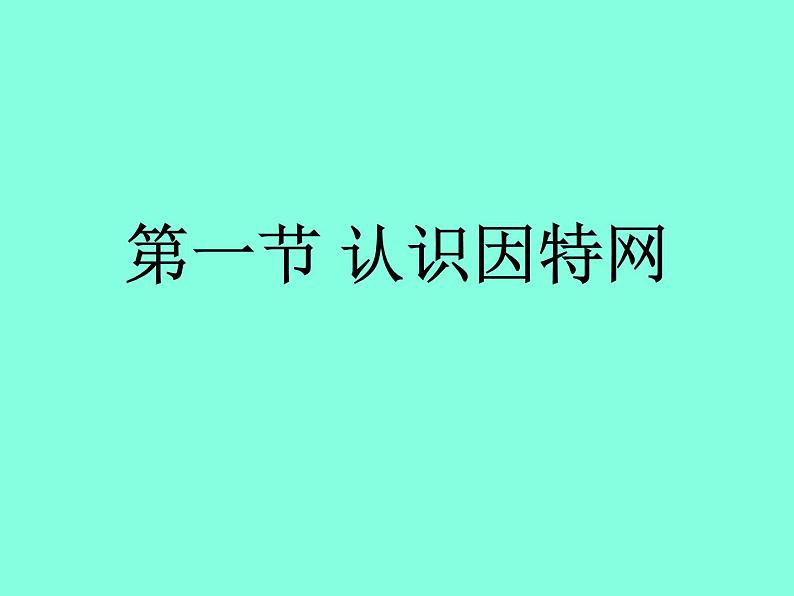 冀教版七年级全册信息技术 4 认识因特网 课件第3页