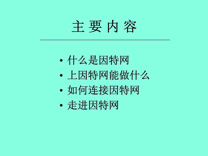 冀教版七年级全册信息技术 4 认识因特网 课件第4页