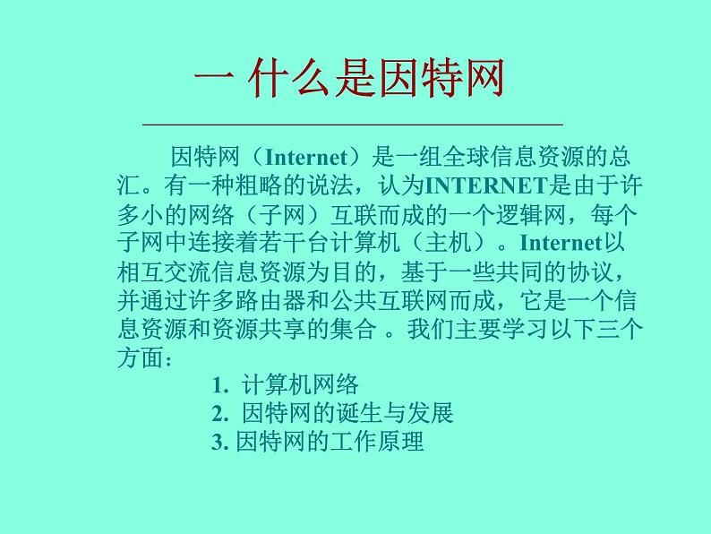 冀教版七年级全册信息技术 4 认识因特网 课件第5页