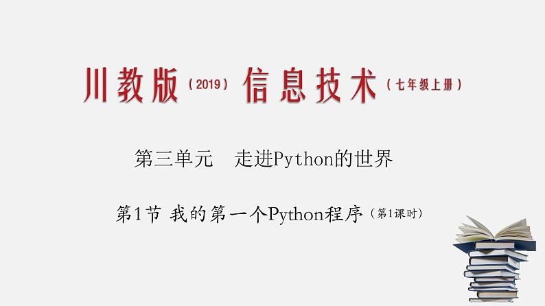 川教版信息技术七年级上册 3.1 我的第一个python程序（第1课时）课件PPT01