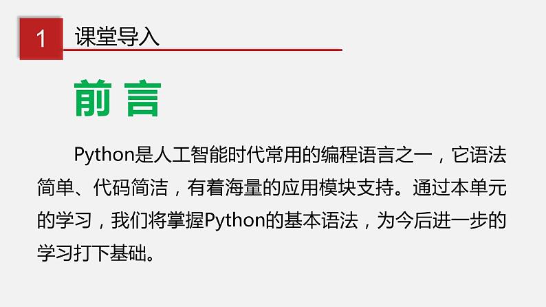 川教版信息技术七年级上册 3.1 我的第一个python程序（第1课时）课件PPT02